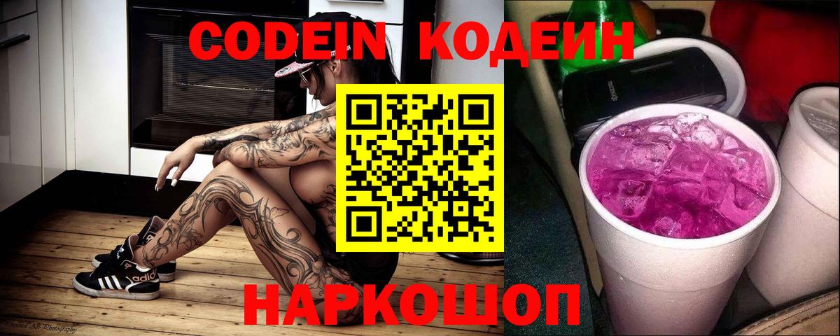 Кодеин Purple Drank  Вход с VPN  Кодеиновый сироп Lean напиток Lean (лин)  Железногорск 