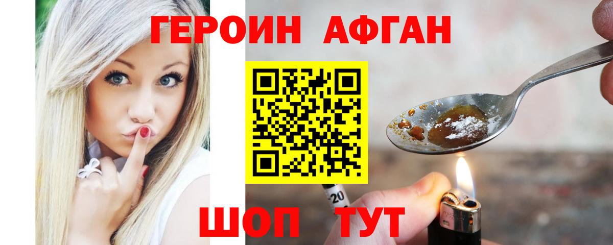 ГЕРОИН афганец Железногорск